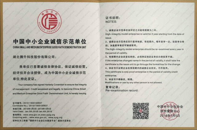 China SME integrity model unit certificate